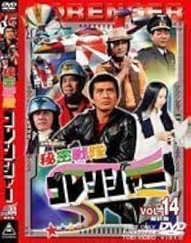 Amazon.co.jp: 秘密戦隊ゴレンジャー Vol.14（最終巻） 誠直也